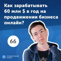 Обложка «66 Юлия Хансвярова, SEMrush: SaaS-платформа для продвижения бизнеса в интернете.»
