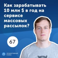 Обложка «67. Максим Соловьев: массовые email и СМС рассылки. Есть ли будущее у email-маркетинга?»