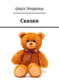 Обложка «Сказки»
