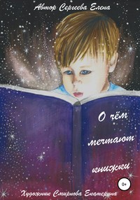 Обложка «О чём мечтают книжки»