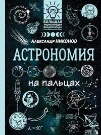 Обложка «Астрономия на пальцах. В иллюстрациях»