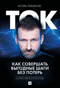 Обложка «Ток. Как совершать выгодные шаги без потерь»