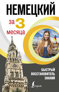 Обложка «Немецкий язык за 3 месяца. Быстрый восстановитель знаний»