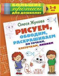 Обложка «Рисуем, обводим, раскрашиваем по точкам, клеточкам, линиям»