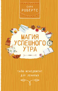 Обложка «Магия успешного утра»