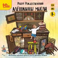 Обложка «Алешкины мысли. Литературно-музыкальная постановка»