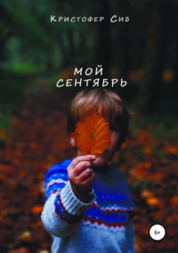 Обложка «Мой сентябрь»