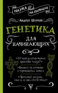 Обложка «Генетика для начинающих»