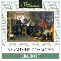 Обложка «Большой свет»