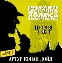 Обложка «Глория Скотт»