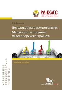 Обложка «Девелоперские компетенции. Маркетинг и продажи девелоперского проекта»