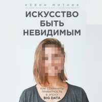 Обложка «Искусство быть невидимым. Как сохранить приватность в эпоху Big Data»