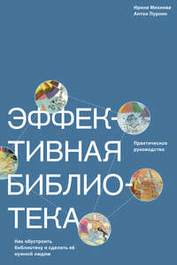 Обложка «Эффективная библиотека. Как обустроить библиотеку и сделать её нужной людям»