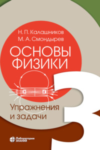 Обложка «Основы физики. Том 3. Упражнения и задачи»