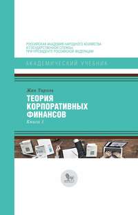 Обложка «Теория корпоративных финансов. Книга 1»