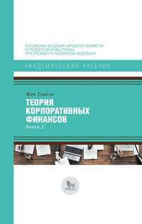 Обложка «Теория корпоративных финансов. Книга 2»