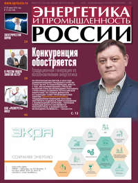 Обложка «Энергетика и промышленность России №11–12 2019»