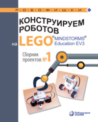 Обложка «Конструируем роботов на LEGO MINDSTORMS Education EV3. Сборник проектов №1»