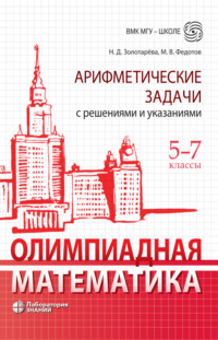 Обложка «Олимпиадная математика. Арифметические задачи с решениями и указаниями. 5–7 классы»