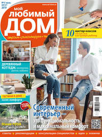 Обложка «Мой любимый дом №04/2019»