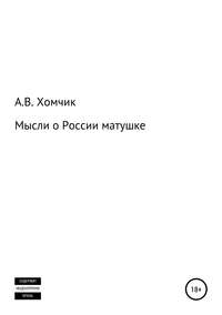 Обложка «Мысли о России матушке»