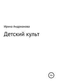 Обложка «Детский культ»