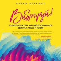 Обложка «Вибрируй! Как открыть в себе энергию безграничного здоровья, любви и успеха»