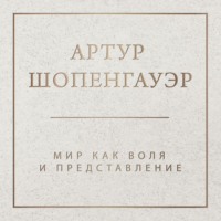 Обложка «Мир как воля и представление»