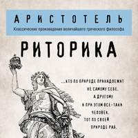 Обложка «Риторика»
