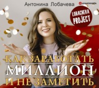 Обложка «Лобачева проджект. Как заработать миллион и не заметить»
