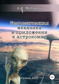 Обложка «Теоретическая механика в приложении к астрономии»
