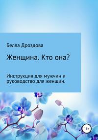 Обложка «Женщина. Кто она? Инструкция для мужчин и руководство для женщин.»