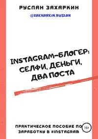 Обложка «Instagram-блогер: селфи, деньги, два поста»