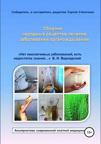 Обложка «Сборник народных рецептов лечения заболеваний органов дыхания»