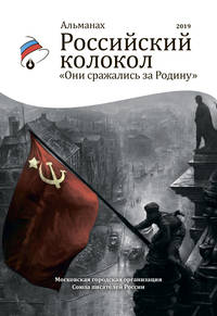Обложка «Альманах «Российский колокол». Спецвыпуск «Они сражались за Родину»»