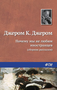 Обложка «Почему мы не любим иностранцев»
