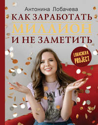 Обложка «Лобачева проджект. Как заработать миллион и не заметить»