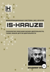 Обложка «Информационная Система (ИС) КРАУЗЕ. IS-KRAUZE. Технология описания бизнес-деятельности»