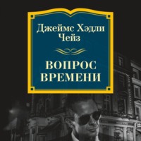 Обложка «Вопрос времени»