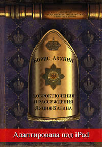 Обложка «Доброключения и рассуждения Луция Катина (адаптирована под iPad)»