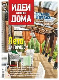 Обложка «Идеи Вашего Дома 07-2019»