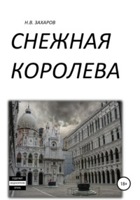 Обложка «Снежная Королева»
