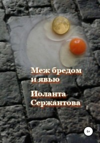 Обложка «Меж бредом и явью»