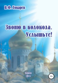Обложка «Звоню в колокола. Услышьте!»
