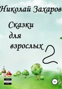 Обложка «Сказки для взрослых, часть 2»