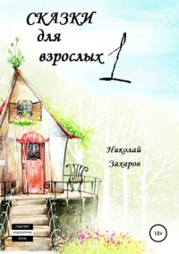 Обложка «Сказки для взрослых, часть 1»
