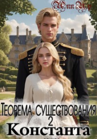 Обложка «Теорема существования – 2. Константа»