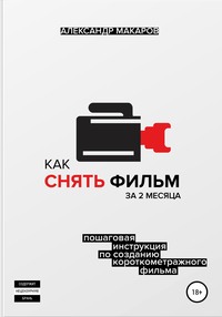 Обложка «Как снять фильм за 2 месяца»