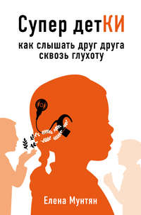 Обложка «Супер детКИ. Как слышать друг друга сквозь глухоту»
