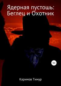 Обложка «Ядерная пустошь: Беглец и Охотник»